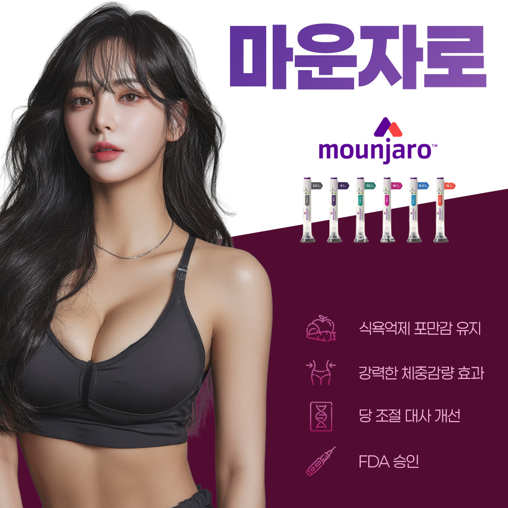 체중관리의 시작 마운자로